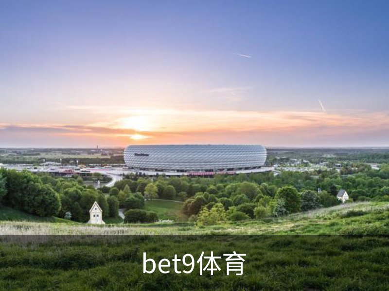 走进bet9体育